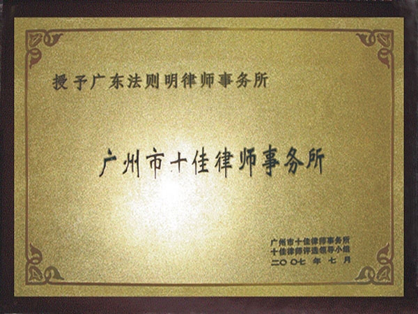 2007年“广州市十佳律师事务所”